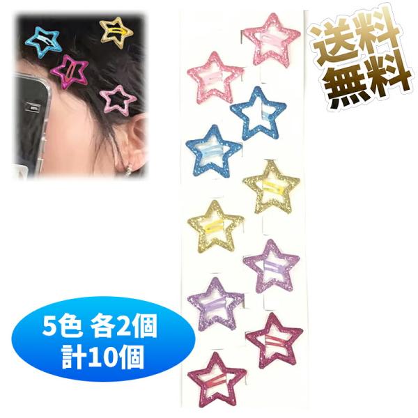 ぬいぐるみヘアクリップ 3個セット カラフル かわいい 5色各2個 計10個】星型 ヘアピン カラフル ヘアクリップ セット