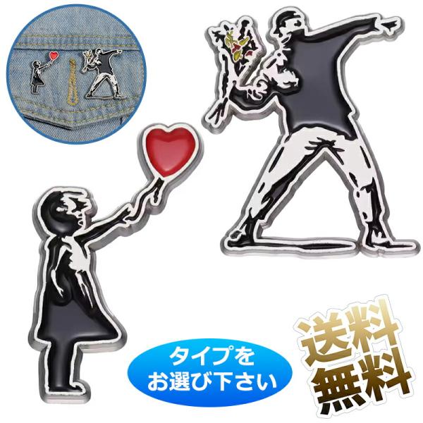 ピンバッジ バンクシー 【風船と少女 / 花束を投げる男】正体不明のアーティストの絵をデザインしたピンズ