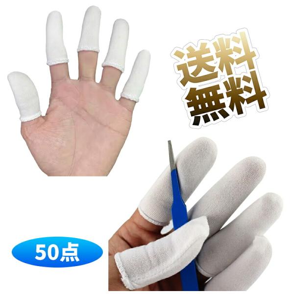 【50枚】白布指カバー 指サック お肌に優しい純綿100％ 指先ケア あがきれ ひび割れ 極薄 素肌感覚 伸縮性 通気性 薄手 使い捨て