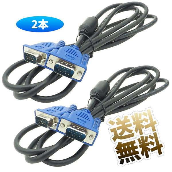 D-sub 15ピン アナログ 映像 ケーブル VGA 接続 フェライトコア付き ブラック 約1.8m  2本