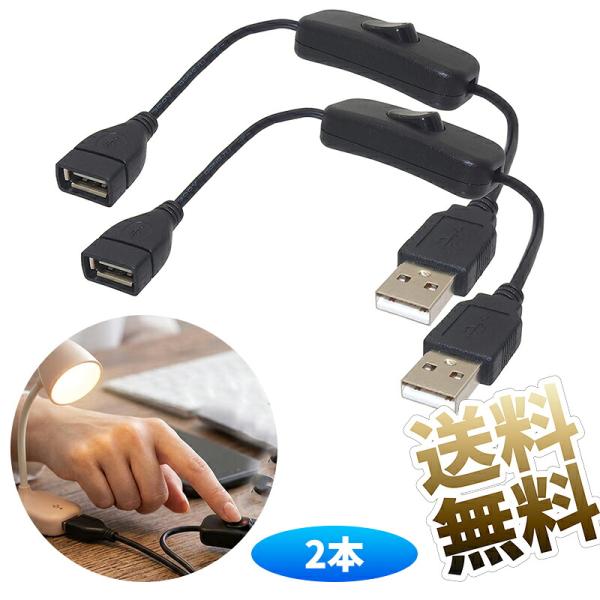 【2本】 USB 延長ケーブル スイッチ付き Type?A オス メス 約30cm USB延長コード 電源オンオフ機能付き ブラック