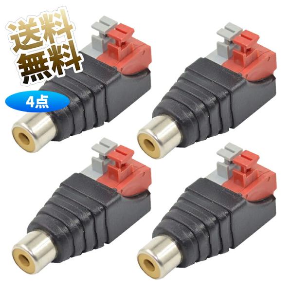 【4個】 スピーカーワイヤー RCA 変換アダプター はんだ不要 簡単接続 スピーカー端子 アダプター スピーカーケーブル