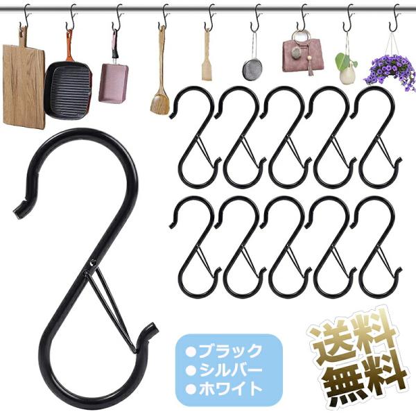 10点セット】 S字フック ロック付き 落ちない 固定 ブラック シルバー