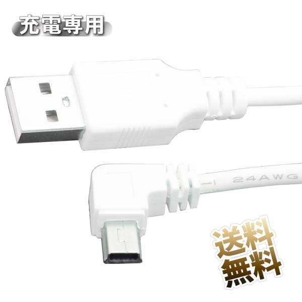 [Release date: May 25, 2023]デジカメやminiUSB搭載のドラレコ などに※本製品はデーター転送はできません充電専用ケーブルです保証期間 お届け日より1ヶ月製品内容 充電専用miniUSBミニBケーブル L字型D...