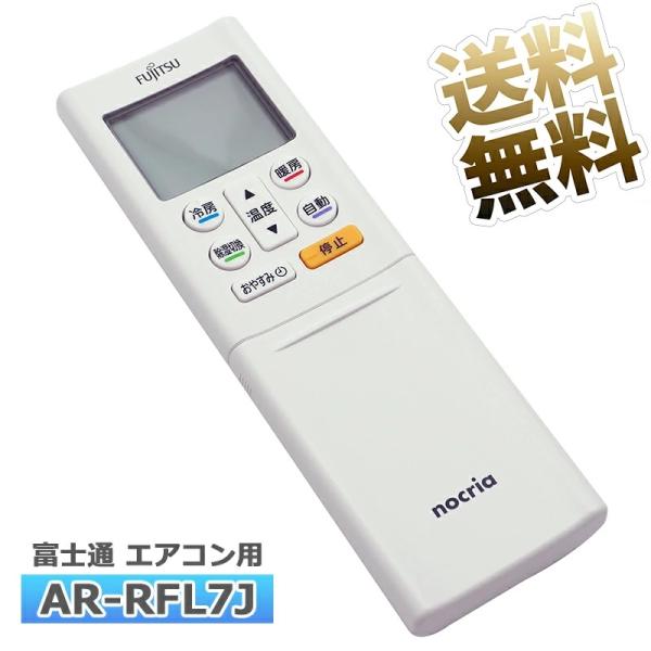 互換品]【富士通 ノクリア】 エアコン リモコン AR-RFL7J 富士通専用