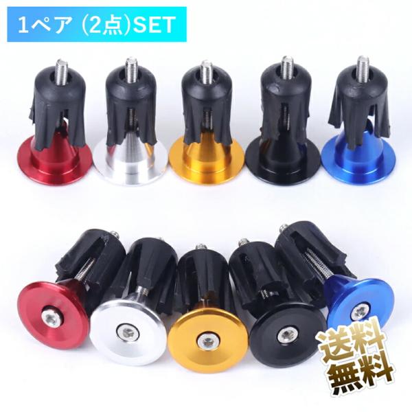 [Release date: March 15, 2024]自転車ハンドルバーエンドキャップネジを締めてハンドルバーに差し込むだけ素材：アルミ合金＆プラスチックお使いのディスプレイやそのモニター設定、お部屋の照明などによりお届けした商品と色...