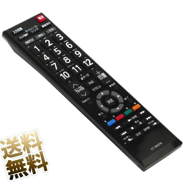 東芝 レグザ用 テレビリモコン CT-90476 かんたんに使える 設定 東芝 レグザ用 テレビリモコン CT-90476 かんたんに使える 設定
