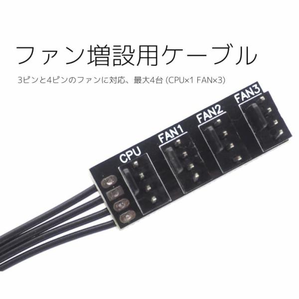 ファン増設用ケーブル3ピンと4ピンのファンに対応、最大4台 (CPU×1 FAN×3)製品内容　ファンケーブル ×1点サイズ　全長 約40cm (端子等含む) ケーブル長 約 35cm (端子等含まず)ブランド名　オーディオファンテック