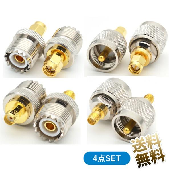 アンテナ変換コネクタ 4点セット SMA - M型キット 変換アダプタ セット