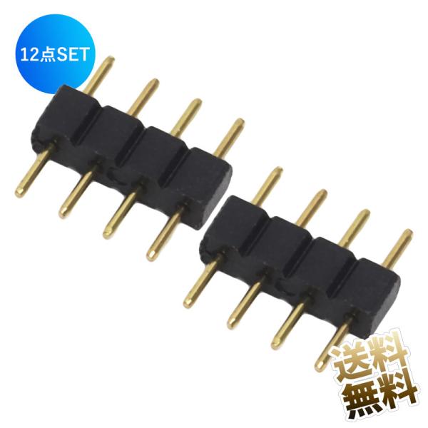 【12点セット】連結コネクタ LEDテープライト連結コネクタ ピンヘッダー 4ピンストレート ブラック