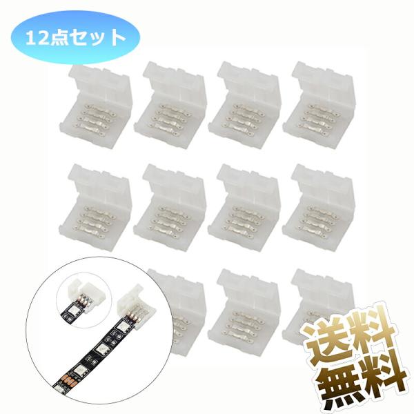 【12点セット】LEDストリップ コネクタ スナップコネクタ 4ピン 10mm幅用 LED チップLED 半田付け不要
