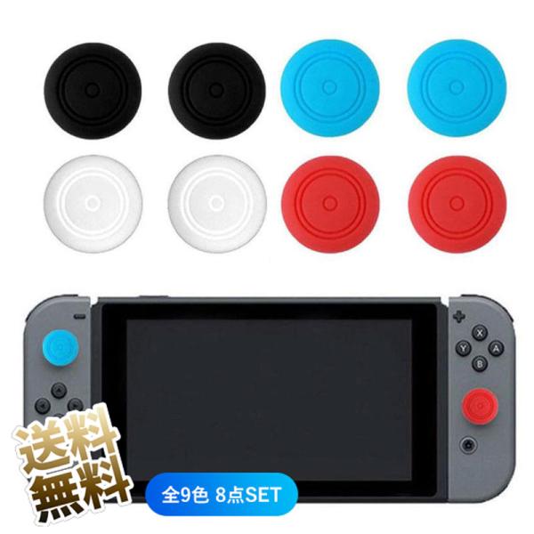 互換品]Switch用 Joy-Con アナログスティックカバー ×8個セット