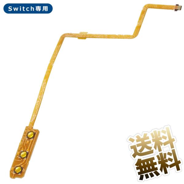 互換品]Nintendo Switch 電源スイッチ ボリューム リボンフレキシブル