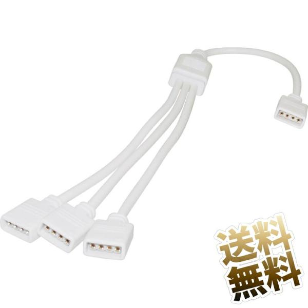 【約0.3m】RGB LED用 分岐ケーブル 3分岐 4ピン ホワイト
