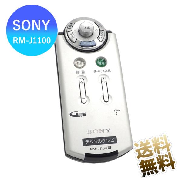 互換品] SONYテレビ用 テレビリモコン RM-J1100 設定不要 互換リモコン