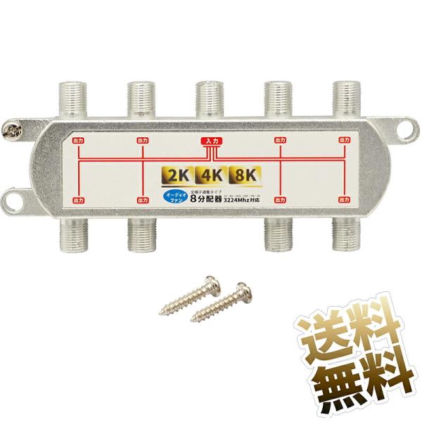 2K 4K 8K 対応 8分配器】 テレビアンテナ用 〜3224MHz BS/CS 新放送に