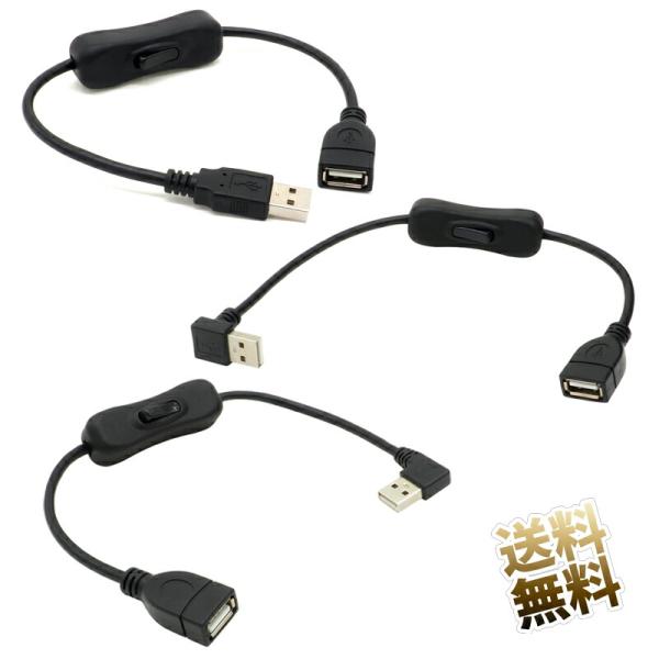 USB 延長ケーブル ON ／ OFF Switch付き USB-A オス - メス データ通信