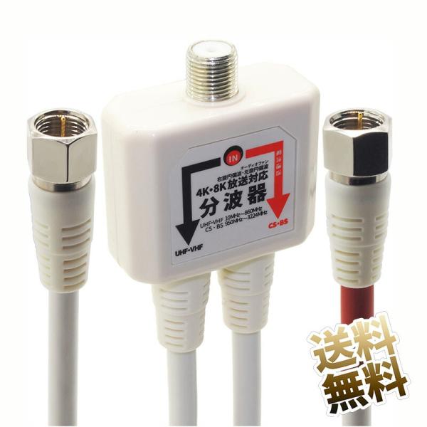 [Release date: June 13, 2024]地デジ・衛星放送対応（2K 4K 8K） ケーブル付き分波器です。UHF及び衛星アンテナで受信したそれぞれの電波を混合された信号線と接続する事で、BS・CS（衛星放送）とUHF・CA...