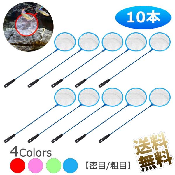 【10本セット】 小さい丸型 フィッシュネット 細かい ミジンコ ネット  ネット部分 直径約7cm 持ち手部分約24cm