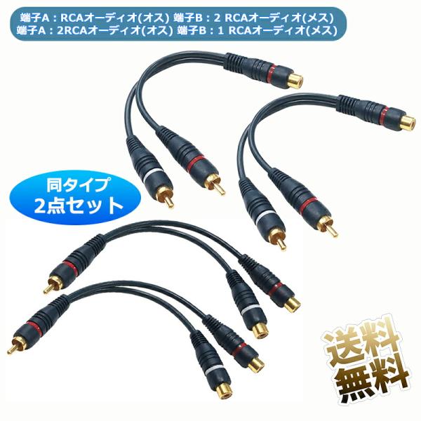 2本セット】 RCA分配ケーブル 【RCAオスto 2RCAメス / 2RCAオス 2本セット】 RCA分配ケーブル 【RCAオスto 2RCAメス / 2RCAオス