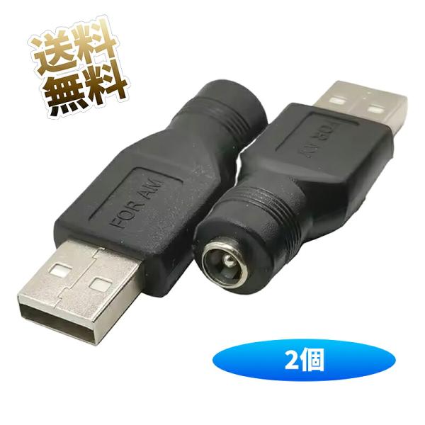 【2個】 USB TypeA 変換アダプタ DCジャック 自作パーツ 電源変換 DIYパーツ ブラック 約5.5*2.1cm