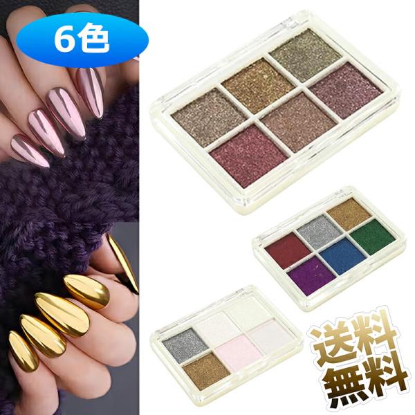 [Release date: December 23, 2025]【ミラーパウダー】6色のミラーパウダーが一つのケースに入っています。様々なネイルアートが楽しめます。使用頻度の高い色が揃っています。発色が良く綺麗です。春ネイル、夏ネイル、秋...
