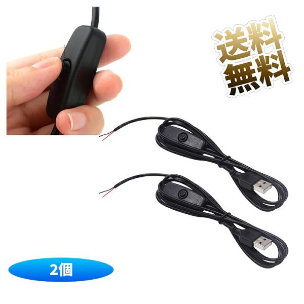 USBケーブル USB-A端子 ON ／ OFF スイッチ付 データ通信不可 自作用ケーブル 約113cm 2個 ※+5V線のオン／オフとなります