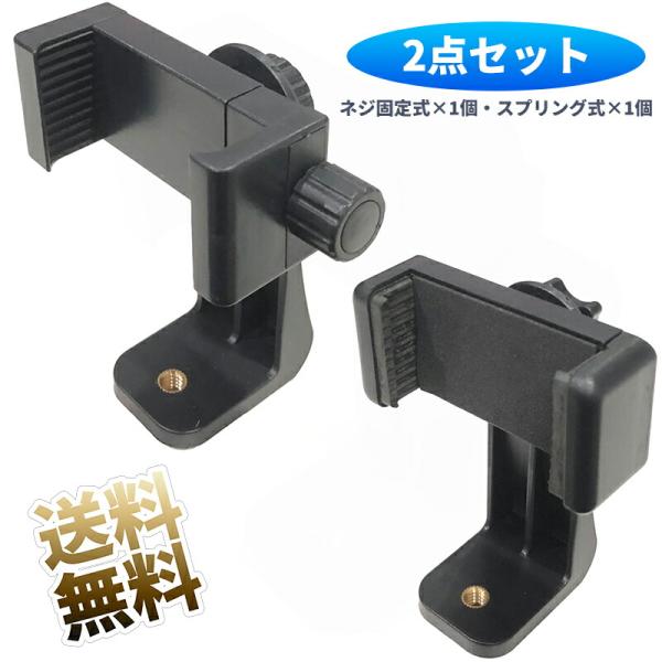 2点セット】 スマホホルダー 三脚用 幅60〜80mm・60〜100mm 対応 1/4