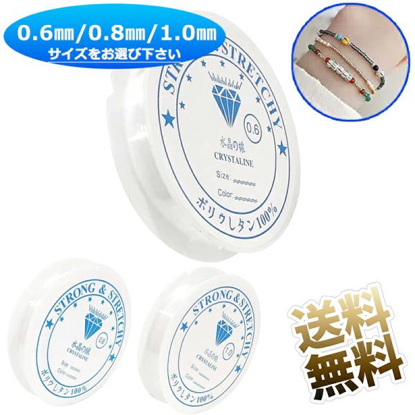 シリコンゴム ブレスレット用 透明 10m巻/0.6mm 6m巻/0.8mm 4.2m巻/1.0mm