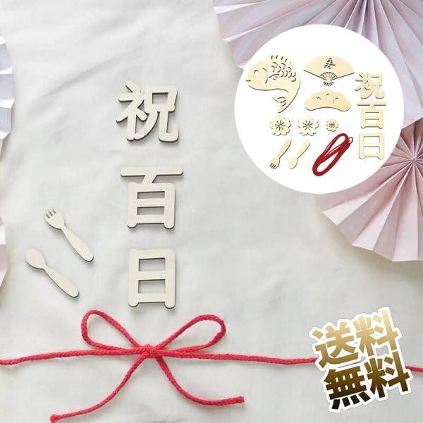 [Release date: March 28, 2025]【誕生日百日の祝い記念】お子様にとっても親御様にとっても大切な記念日。百日のお祝い。その幸せな瞬間、木のぬくもりで温かさとおしゃれさを添えることができます。 環境にやさしい天然木材...