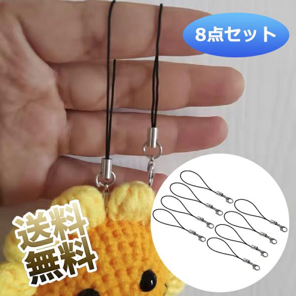 8本】 携帯ストラップパーツ カニカン付きストラップ ロープの長さ5.5