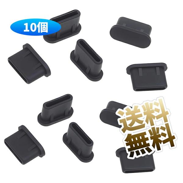USB-C ポート 保護 カバー シリコン キャップ 防塵 防水 端子 保護 機器 ブラック  10個