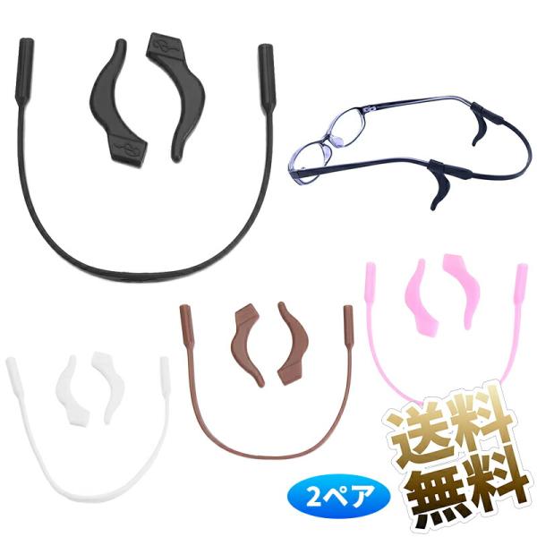【2ペア】 子供用メガネストラップ メガネロープフットカバー 伸縮性シリコン滑り止めセット ずれ落ち防止 耳の後ろで固定 長さ20cm/17cm
