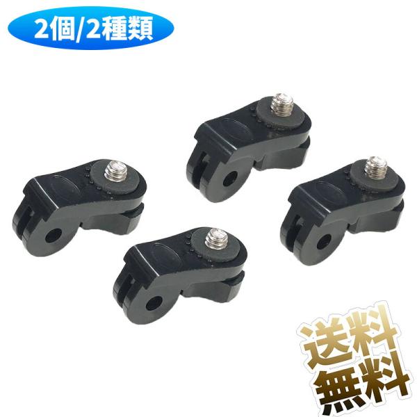 [Release date: April 21, 2025]とっても便利な アクションカメラ アタッチメント アクセサリー2個入り。 1/4ネジからアクションカメラなどアタッチメント変換アダプター。多様なマウント(フィンガータイプ)を三脚ネ...