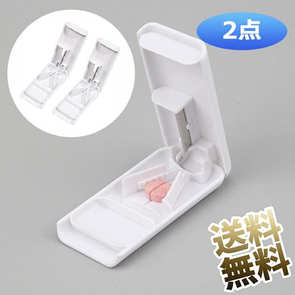【2ケ】ピルカッター 薄くて軽い コンパクト 錠剤カッター 薬カッター