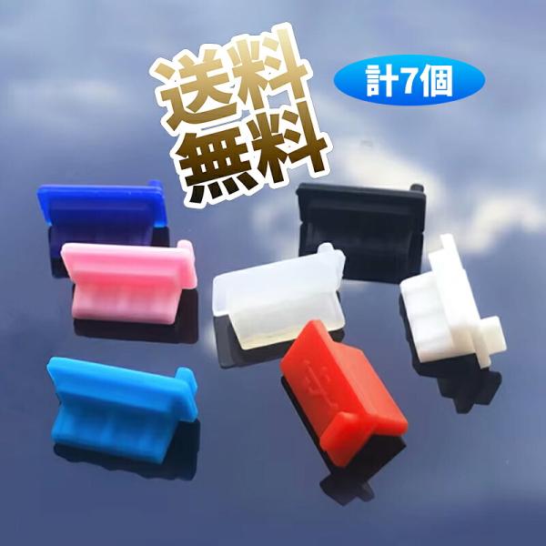 USB-A メス 端子 防塵 カバー ソケット 保護 キャップ パソコン AV機器 対応 ダスト 小型 7カラー  各カラー1個 計7個