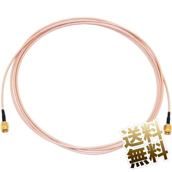 【2m】アンテナケーブル SMA 同軸 中継ケーブル 両端子 オス