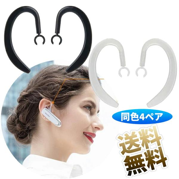 【4組】 イヤーフック 360度回転 6.0mm シリコン製 ユニバーサル ブルートゥースヘッドセット用 Bluetooth イヤホン