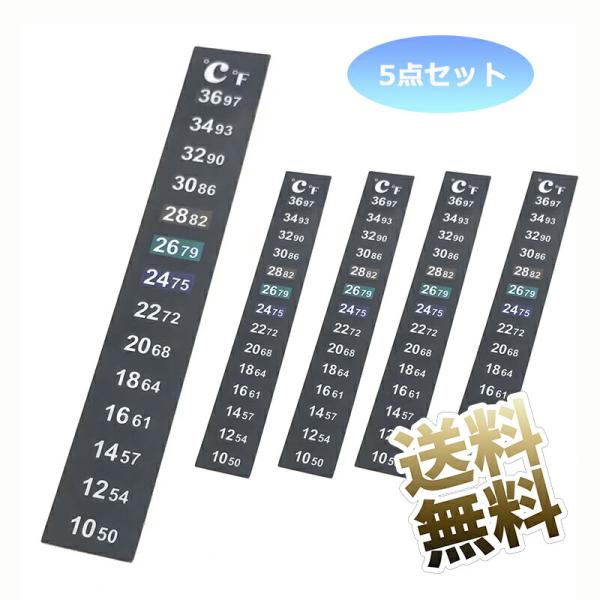【5点セット】貼れる温度計 該当温度部分が変色します ガスガン用 マガジン 温度 車内温度 水槽 温度管理 見やすい ℃表示 摂氏
