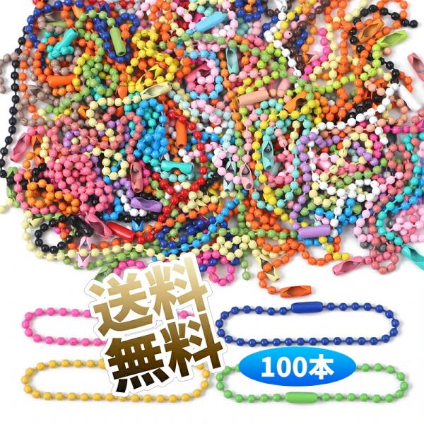 100本入り】ボールチェーン キーホルダー コネクター付き アクセサリー