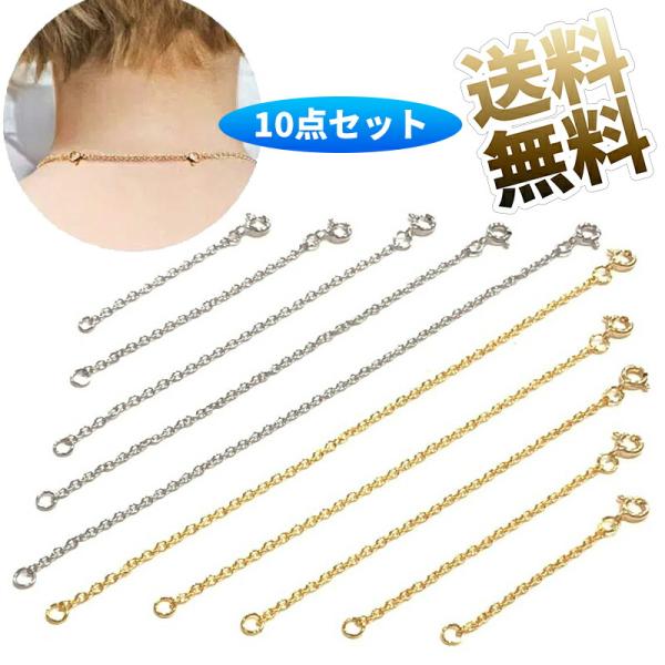 【シルバーゴールド各5本 計10本セット】 延長チェーン ネックレスの長さを調整用 5cm 7.5cm 10cm 12.5cm 15cm