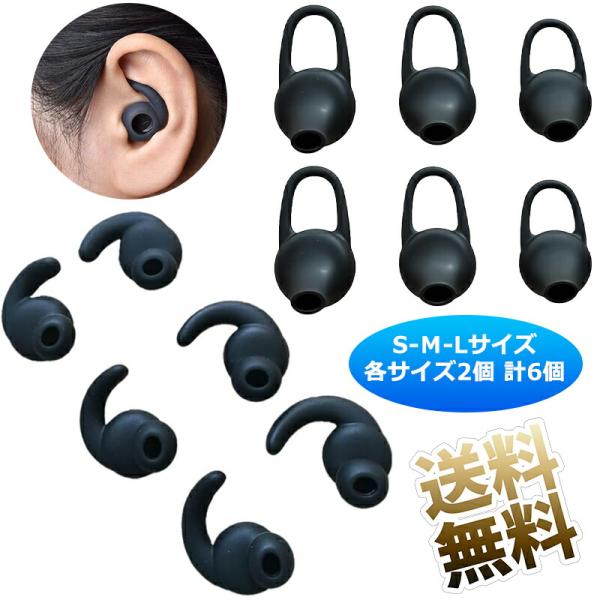 【各サイズ2個 計6個】 イヤーピース シリコン製 耐久 遮音性 イヤーチップ ズレ解消 音質向上 ブラック S-Ｍ-Lサイズ ユニバーサル型