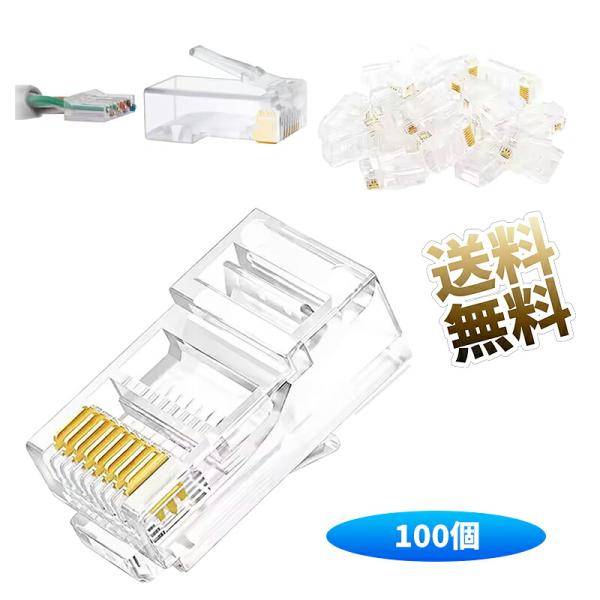 【100個】 LANコネクター CAT5E CAT6 RJ45コネクタ 8極8芯 プラグ クリスタルヘッド 配線簡単