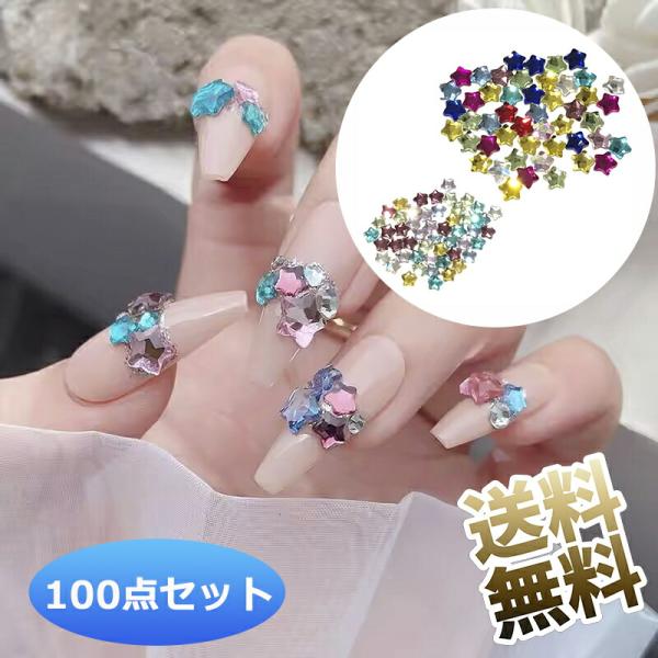 4mm×50個＋6mm×50個】ネイルパーツ 星 3D 立体 スター カラフル