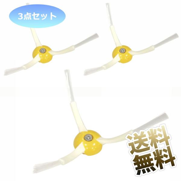 [互換品] 【3点】ルンバ エッジクリーニングブラシ 500 600 700 800 900 シリーズ対応 エッジブラシ 互換部品