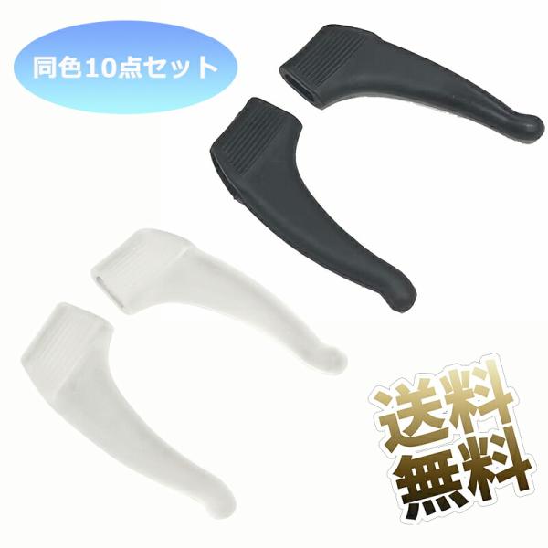 メガネズレ防止バンド ×10個(5ペア)  メガネ ストッパー ずれ防止バンド 柔らかゴム 35×14mm【カラーをお選び下さい】