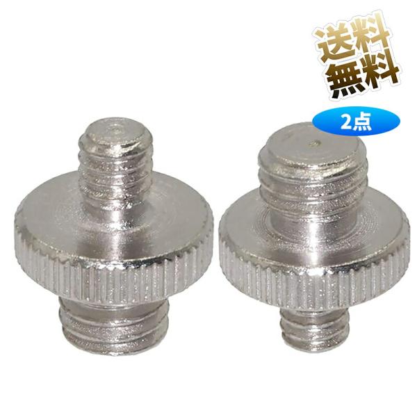 【2個】 1-4インチ 3-8インチ 変換アダプタ 三脚用 スピゴット オス-オス 接続用 シルバー 約19*16mm