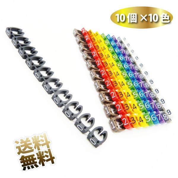 ケーブルマーカー 数字 0-9 色分け 取り付け簡単 連結対応 Φ約4-6mm用 全10色 約9.3*8*3.6mm  各カラー10個 計100個
