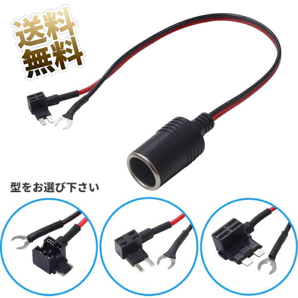 [Release date: August 19, 2024]ヒューズボックス(M2型)からシガーソケット(メス)への電源供給に。ドライブレコーダー、レーダー探知機、カーナビ、ETC車載器、バックカメラ等の電源を配線加工なしでヒューズボック...