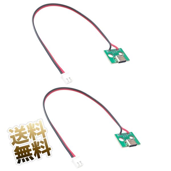【2点セット】USBType-C コネクタ USB Type-C メス ⇔ XH 2ピン 2.54mm ピッチ 5V-3A 充電口ケーブル 修理